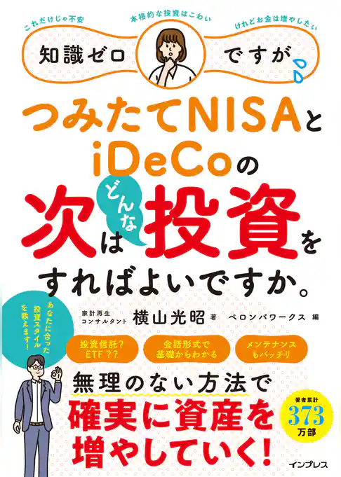 知識ゼロですが、つみたてNISAとiDeCoの次はどんな投資をすればよいですか。