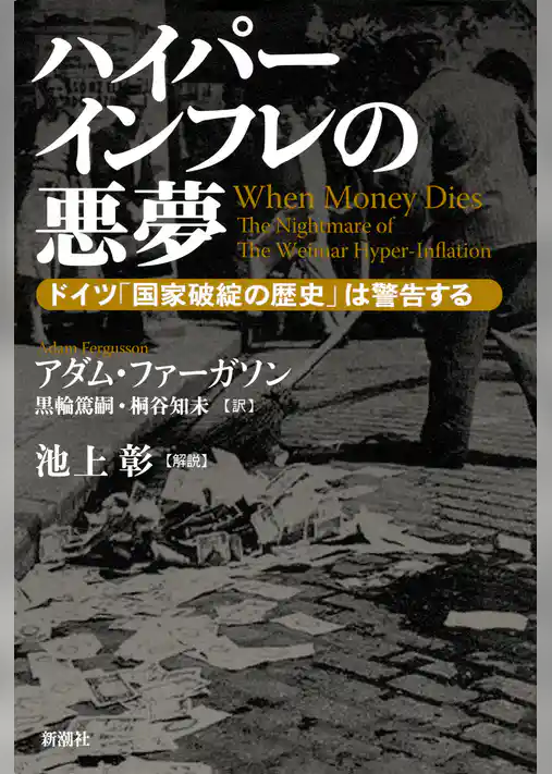 ハイパーインフレの悪夢―ドイツ「国家破綻の歴史」は警告する―