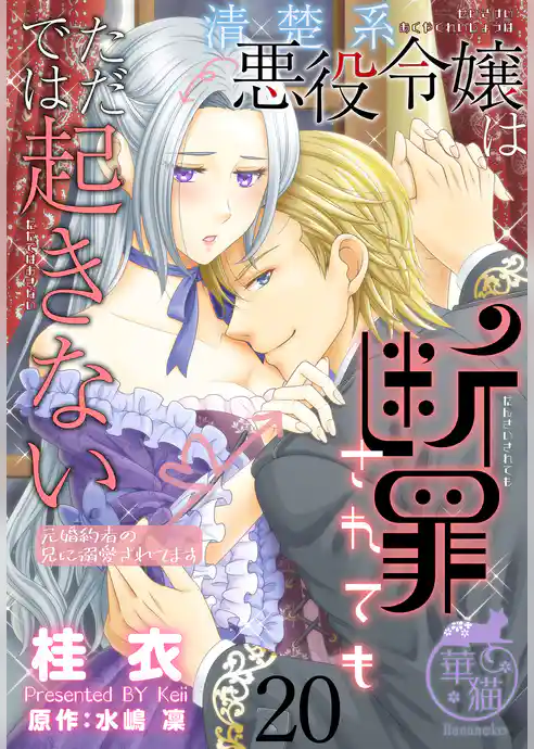 清楚系悪役令嬢は断罪されてもただでは起きない　元婚約者の兄に溺愛されてます 【短編】