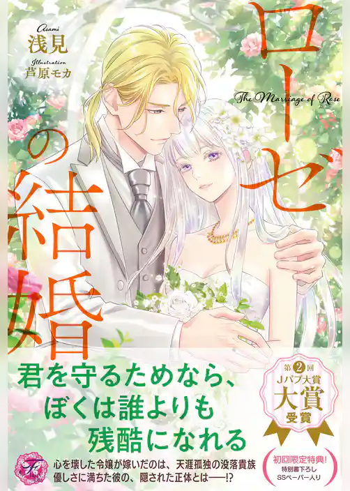 ローゼの結婚【初回限定SS付】【イラスト付】