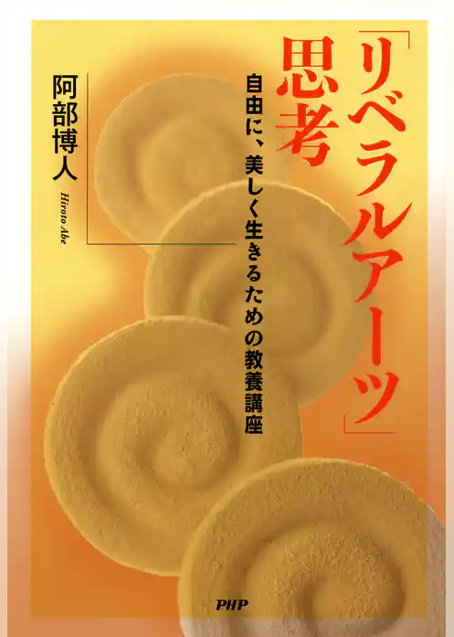 「リベラルアーツ」思考 自由に、美しく生きるための教養講座