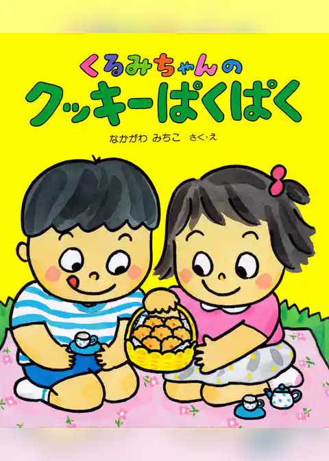 くるみちゃんの クッキーぱくぱく