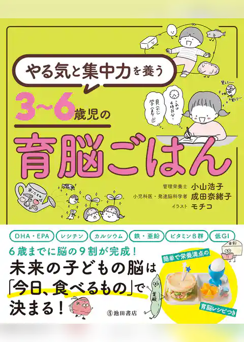 やる気と集中力を養う 3～6歳児の育脳ごはん（池田書店）