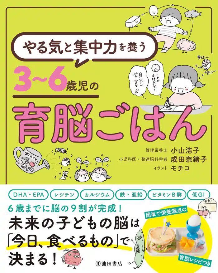 やる気と集中力を養う 3~6歳児の育脳ごはん(池田書店)