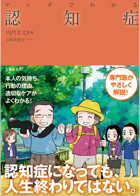 マンガでわかる 認知症（池田書店）