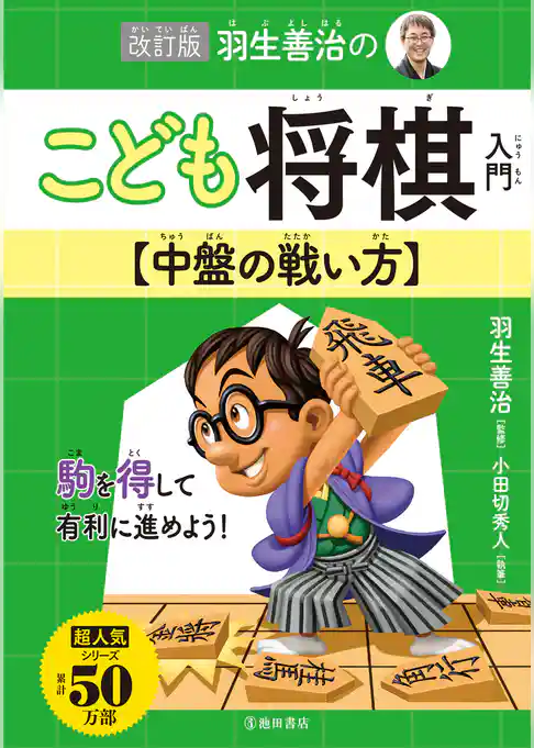 改訂版 羽生善治のこども将棋入門 中盤の戦い方（池田書店）