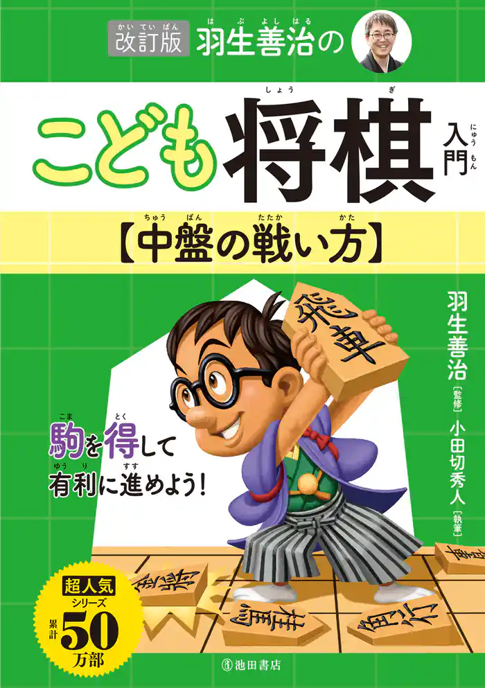 改訂版 羽生善治のこども将棋入門 中盤の戦い方（池田書店）