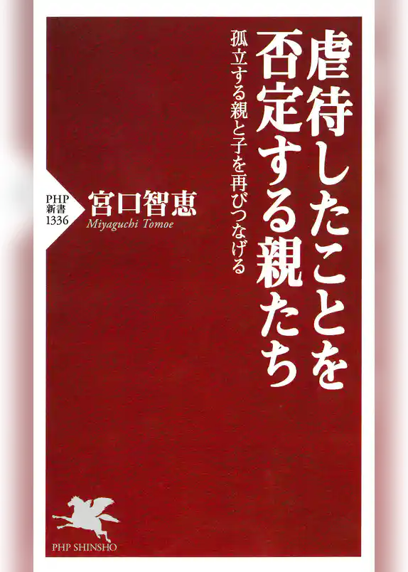 虐待したことを否定する親たち 孤立する親と子を再びつなげる