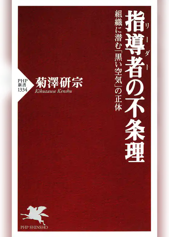 指導者（リーダー）の不条理 組織に潜む「黒い空気」の正体
