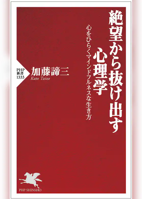 絶望から抜け出す心理学 心をひらくマインドフルネスな生き方