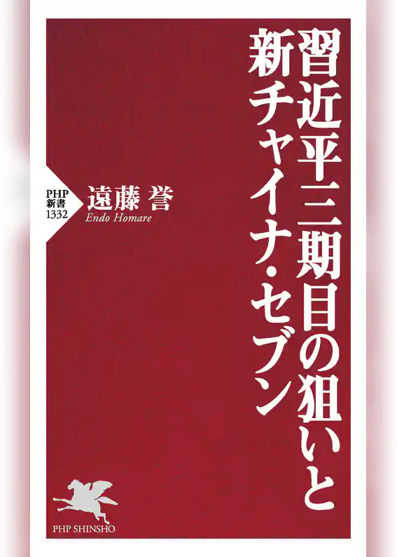 習近平三期目の狙いと新チャイナ・セブン