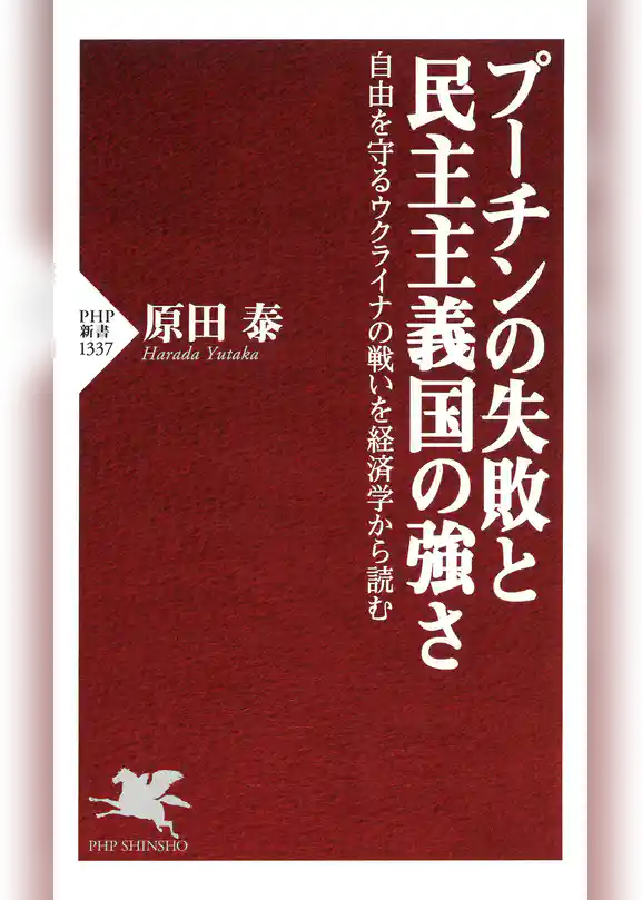 プーチンの失敗と民主主義国の強さ 自由を守るウクライナの戦いを経済学から読む