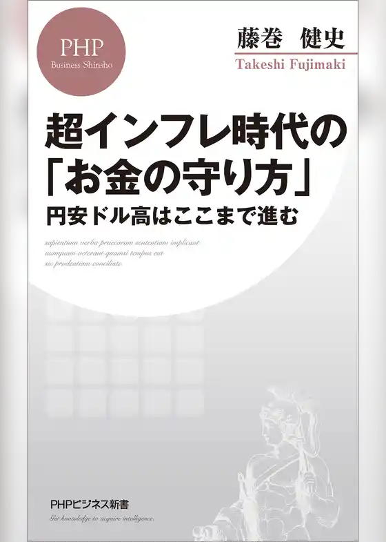 超インフレ時代の「お金の守り方」 円安ドル高はここまで進む