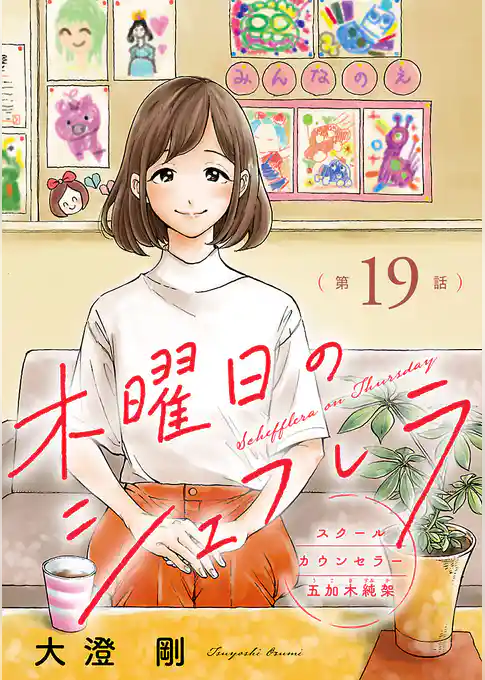 木曜日のシェフレラ スクールカウンセラー五加木純架【分冊版】