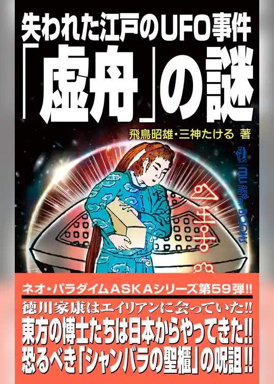 ムー・スーパーミステリー・ブックス 失われた江戸のUFO事件「虚舟」の謎