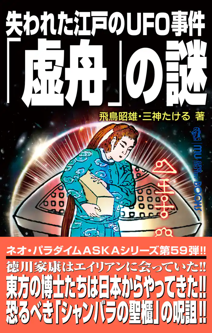 ムー・スーパーミステリー・ブックス 失われた江戸のUFO事件「虚舟」の謎
