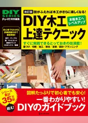 改訂版 DIY木工上達テクニック