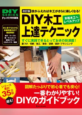 改訂版 DIY木工上達テクニック