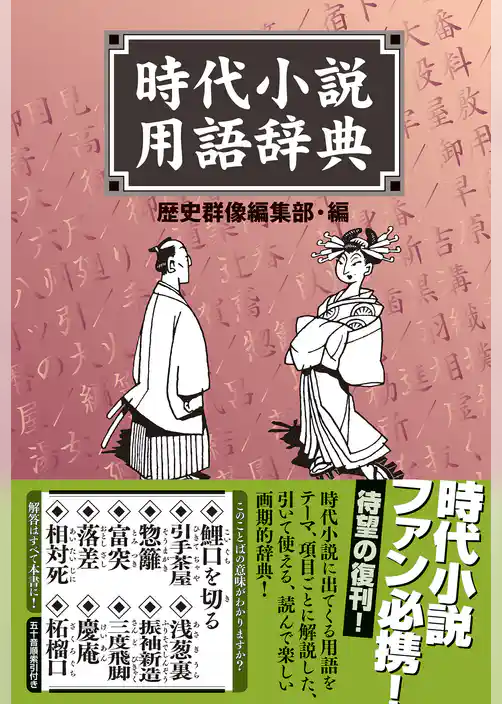 時代小説用語辞典