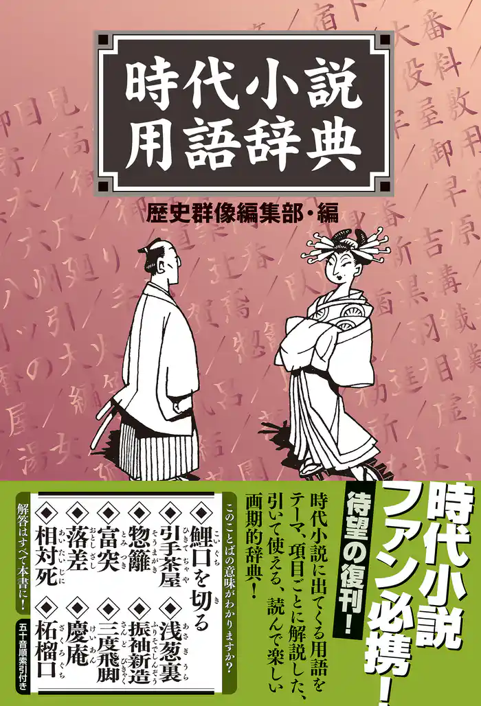 時代小説用語辞典