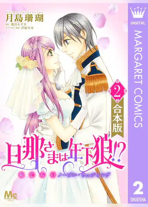 【合本版】旦那さまは年下狼！？ 恥じらいノーブル・ウェディング