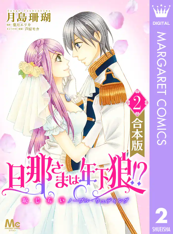 【合本版】旦那さまは年下狼！？ 恥じらいノーブル・ウェディング 2