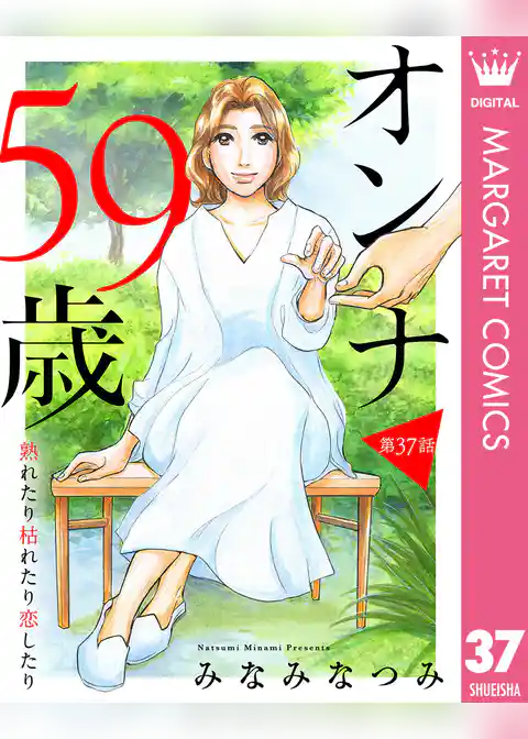 【単話売】オンナ59歳 熟れたり枯れたり恋したり