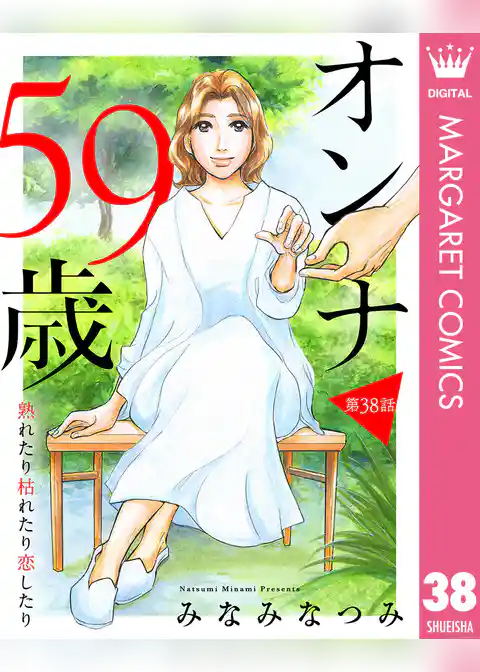 【単話売】オンナ59歳 熟れたり枯れたり恋したり