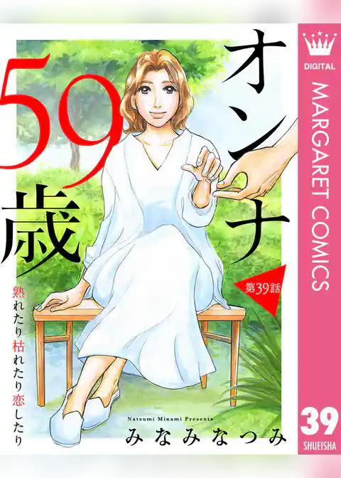 【単話売】オンナ59歳 熟れたり枯れたり恋したり