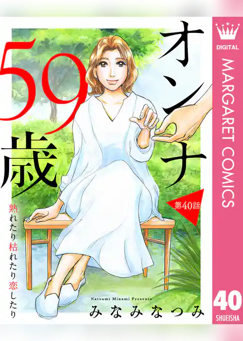 【単話売】オンナ59歳 熟れたり枯れたり恋したり