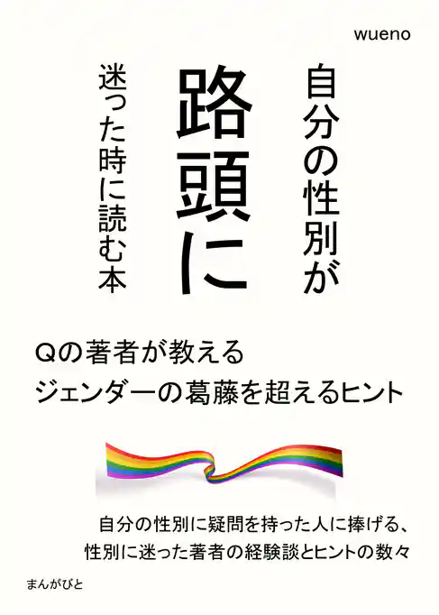 自分の性別が路頭に迷った時に読む本～Qの著者が教えるジェンダーの葛藤を超えるヒント～