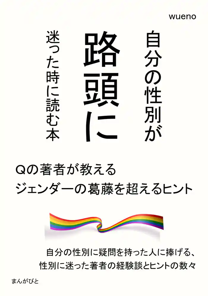 自分の性別が路頭に迷った時に読む本～Qの著者が教えるジェンダーの葛藤を超えるヒント～10分で読めるシリーズ