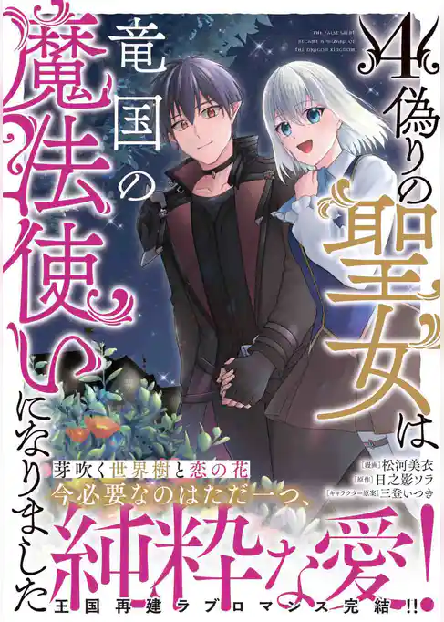 偽りの聖女は竜国の魔法使いになりました（コミック）