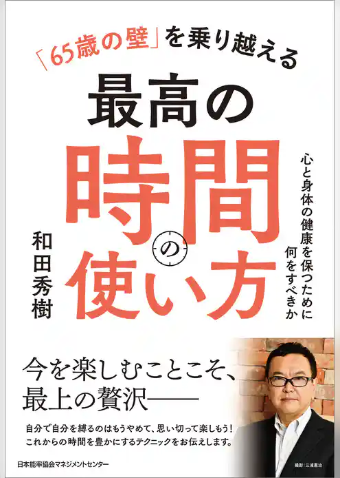 「６５歳の壁」を乗り越える最高の時間の使い方　心と身体の健康を保つために何をすべきか