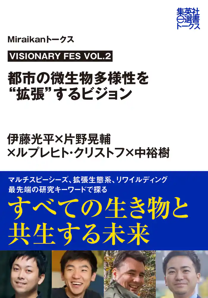 VISIONARY FES VOL.2 都市の微生物多様性を“拡張”するビジョン(Miraikanトークス)