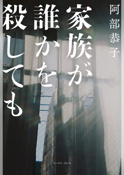 家族が誰かを殺しても