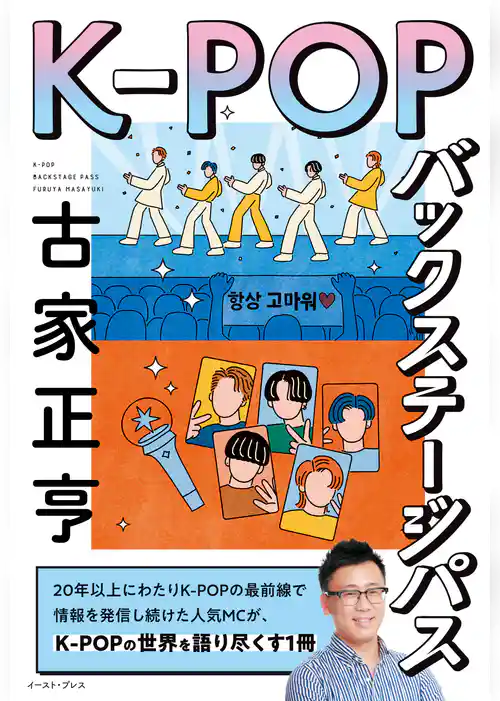 K-POPバックステージパス