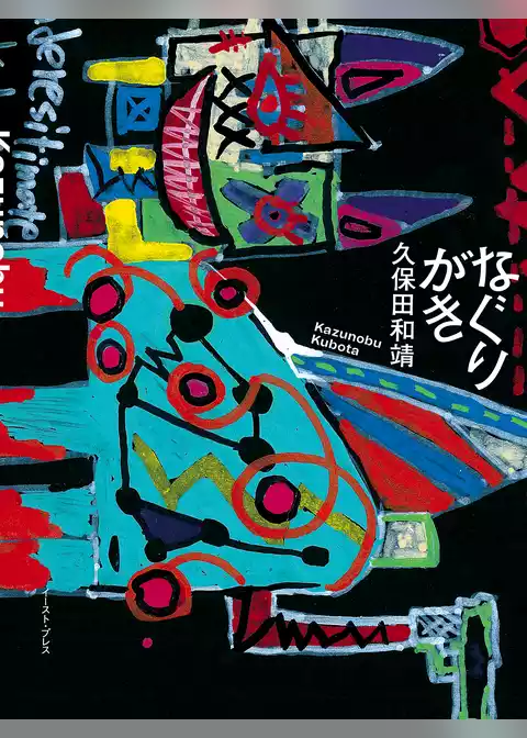 なぐりがき