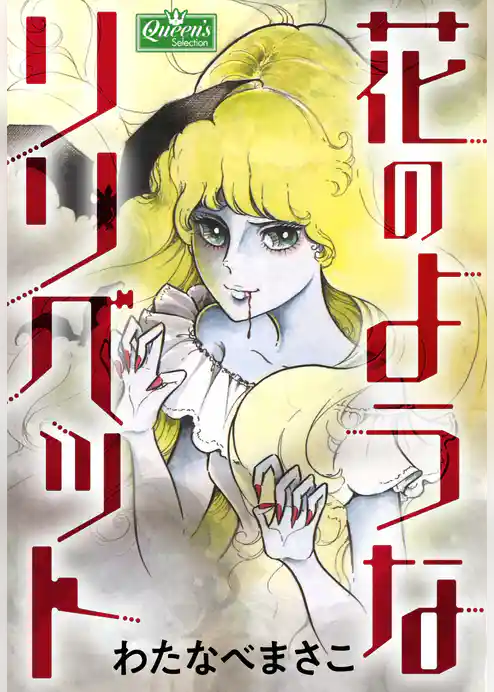 花のようなリリベット