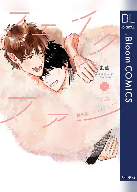 新装版 フェイクファー【電子限定描き下ろし付き】