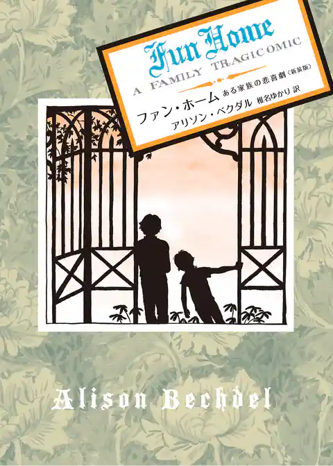 ファン・ホーム ある家族の悲喜劇 〈新装版〉