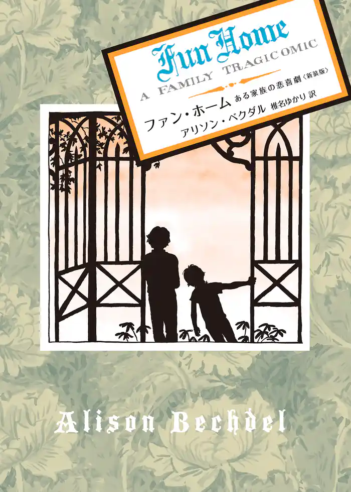 ファン・ホーム ある家族の悲喜劇〈新装版〉