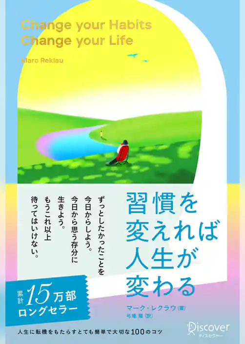 習慣を変えれば人生が変わる プレミアムカバー2023