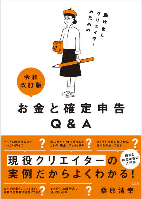 令和改訂版 駆け出しクリエイターのためのお金と確定申告Q＆A
