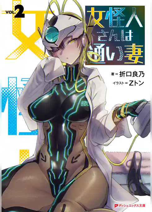 女怪人さんは通い妻