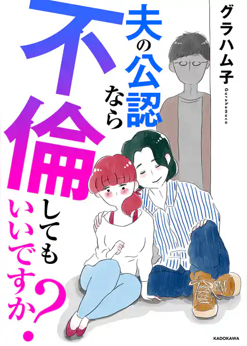 夫の公認なら不倫してもいいですか？