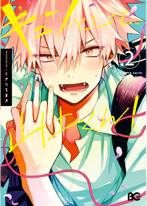 キュンとして、山上くん！