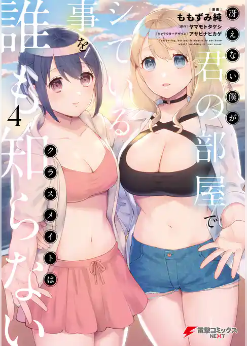 冴えない僕が君の部屋でシている事をクラスメイトは誰も知らない