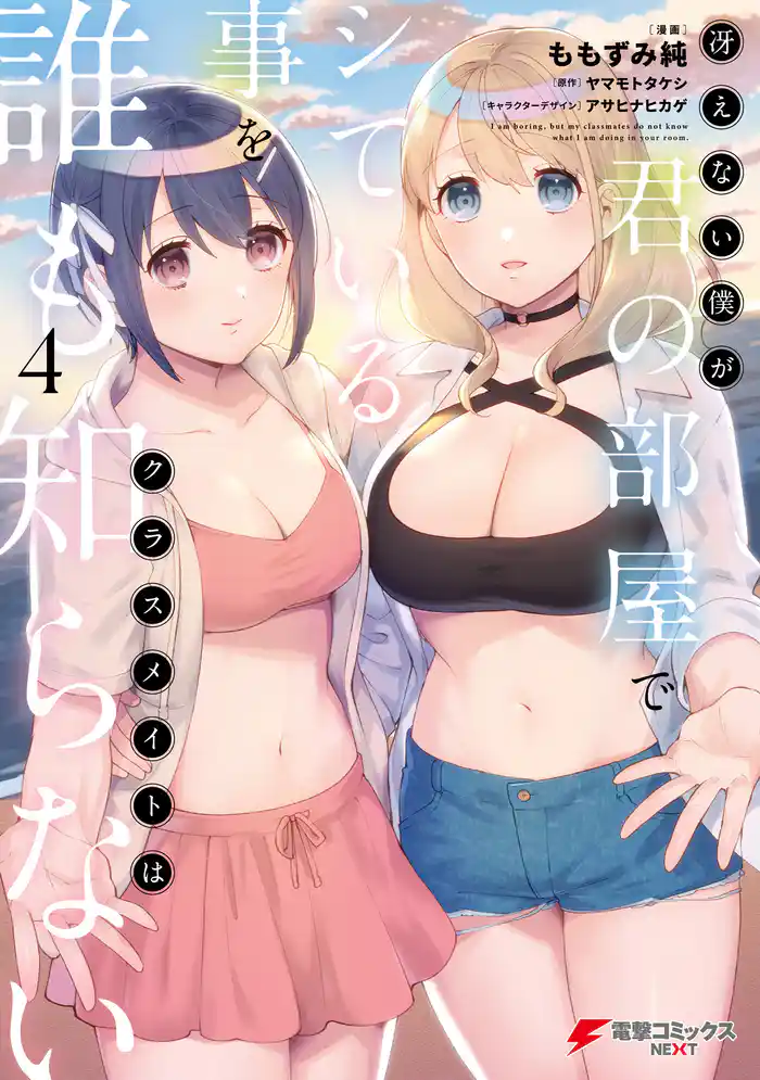 冴えない僕が君の部屋でシている事をクラスメイトは誰も知らない(4)