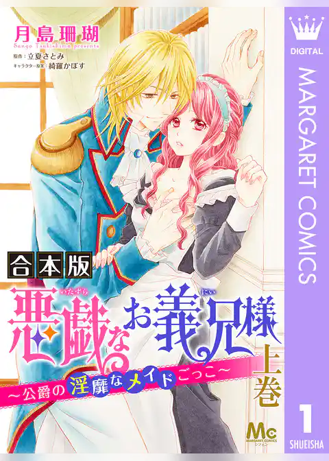 悪戯なお義兄様～公爵の淫靡なメイドごっこ～